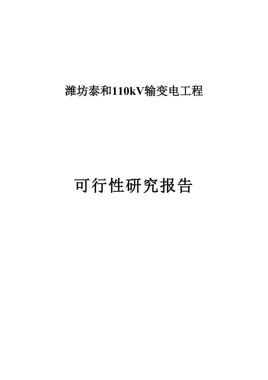 输变电工程可研报告194052901_第1页