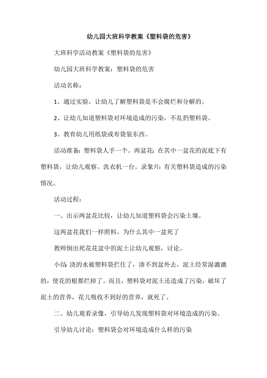 幼儿园大班科学教案《塑料袋的危害》_第1页