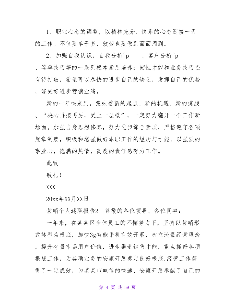 营销个人述职报告.doc_第4页