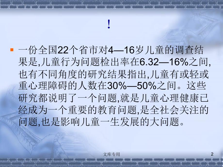 儿童心理健康课件_第2页