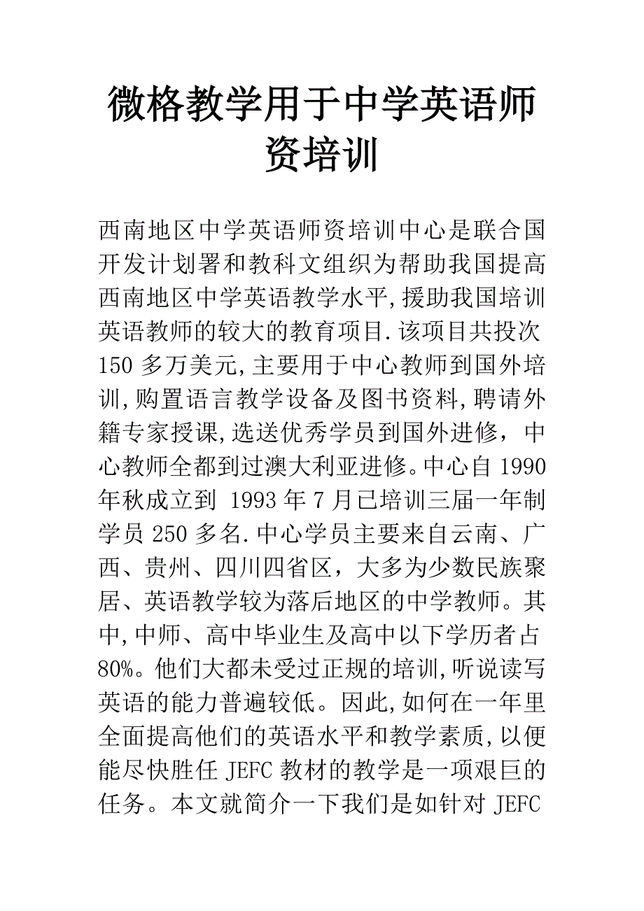 微格教学用于中学英语师资培训-1.docx_第1页