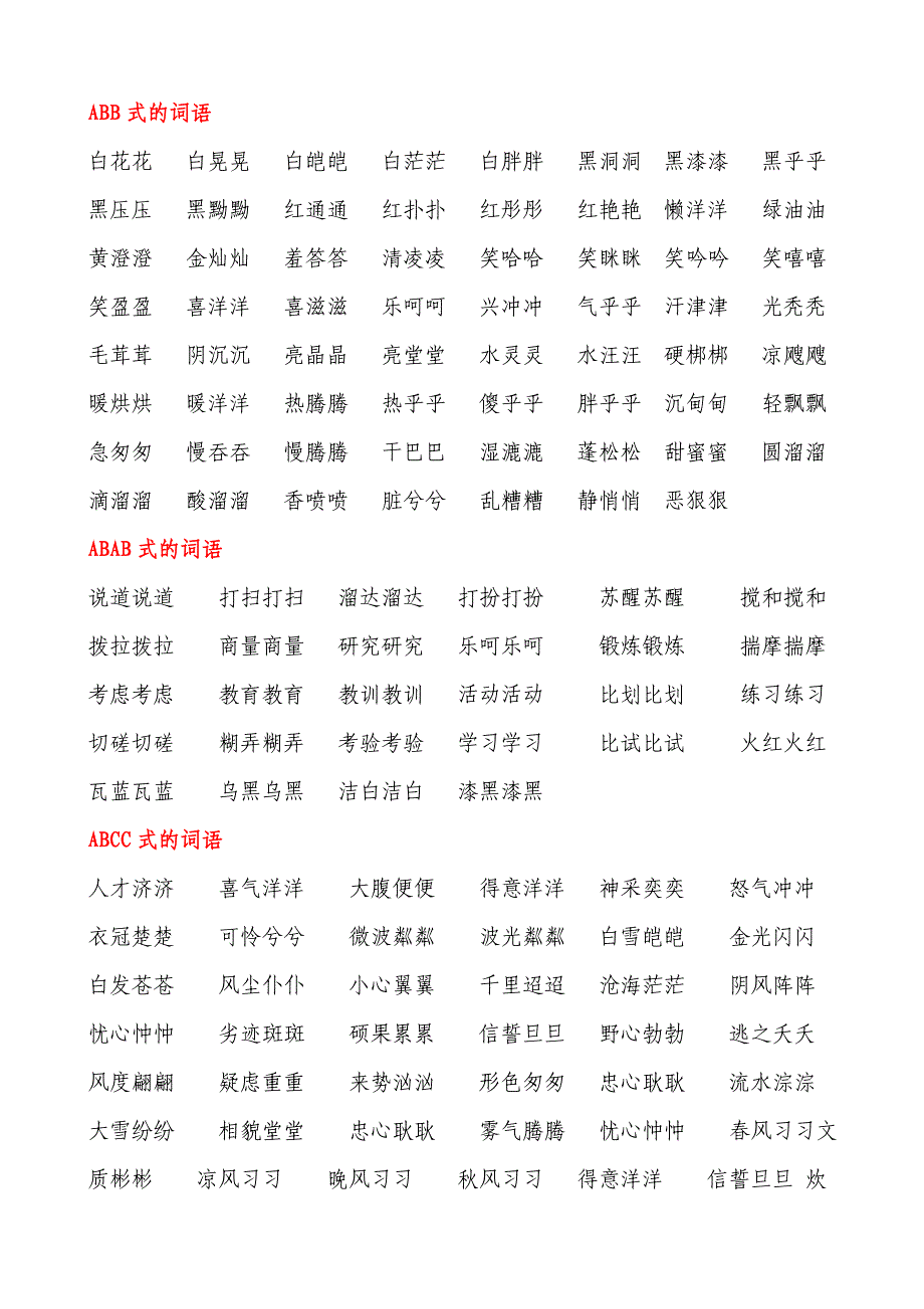 AABB、ABAB、ABCC、AABC、ABAC、ABB、AAB式词语_第1页