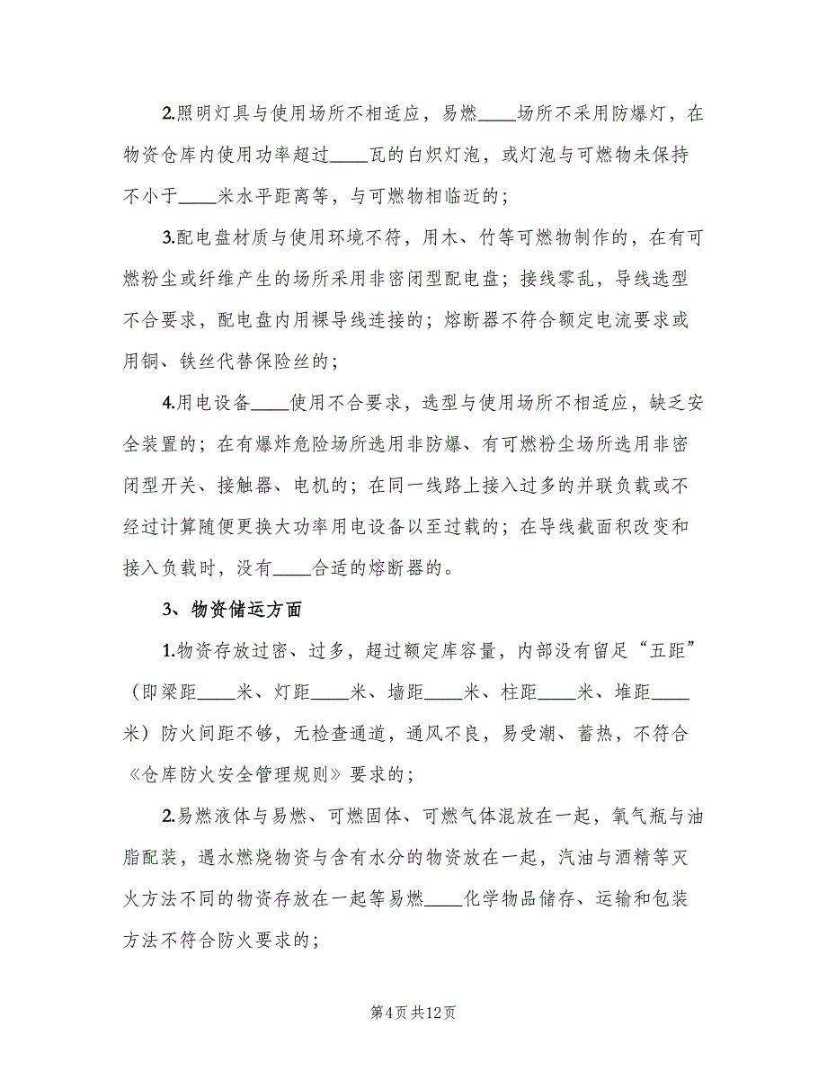 公司消防安全火灾隐患整改制度范文（二篇）.doc_第4页