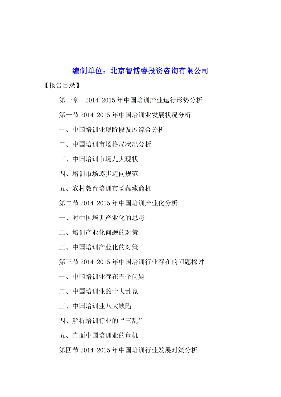 中国对外汉语培训市场运行形势与发展战略分析报告2016-2021年.doc_第2页