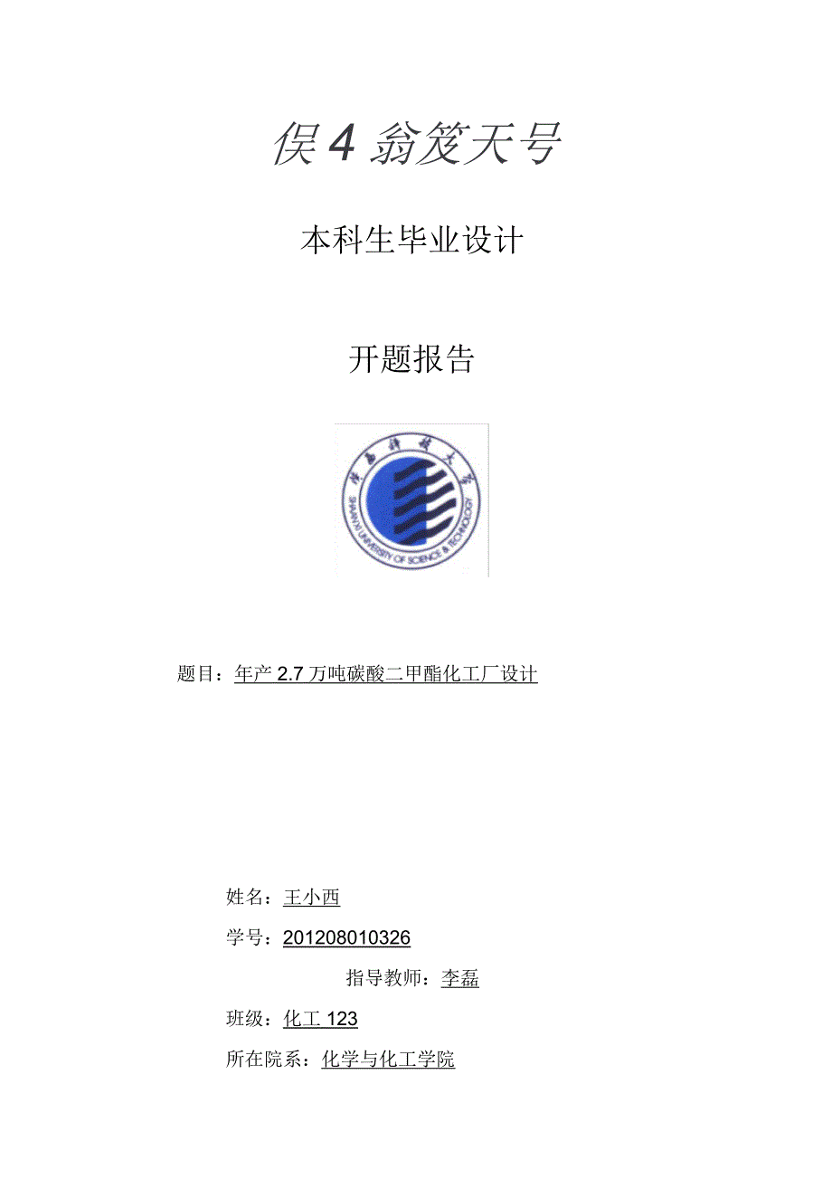 年产2.7万吨碳酸二甲化工厂设计开题报告_第1页