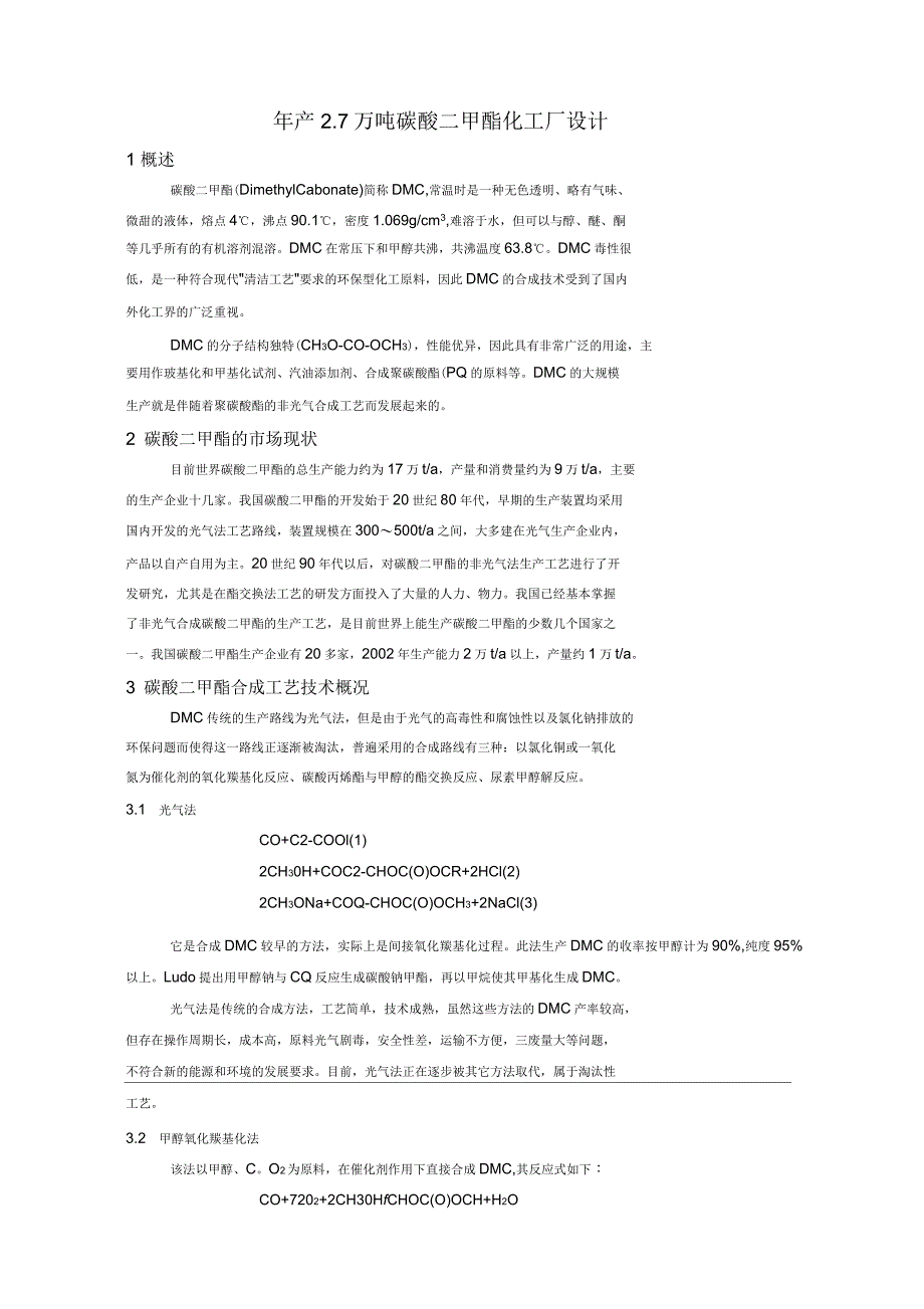 年产2.7万吨碳酸二甲化工厂设计开题报告_第2页