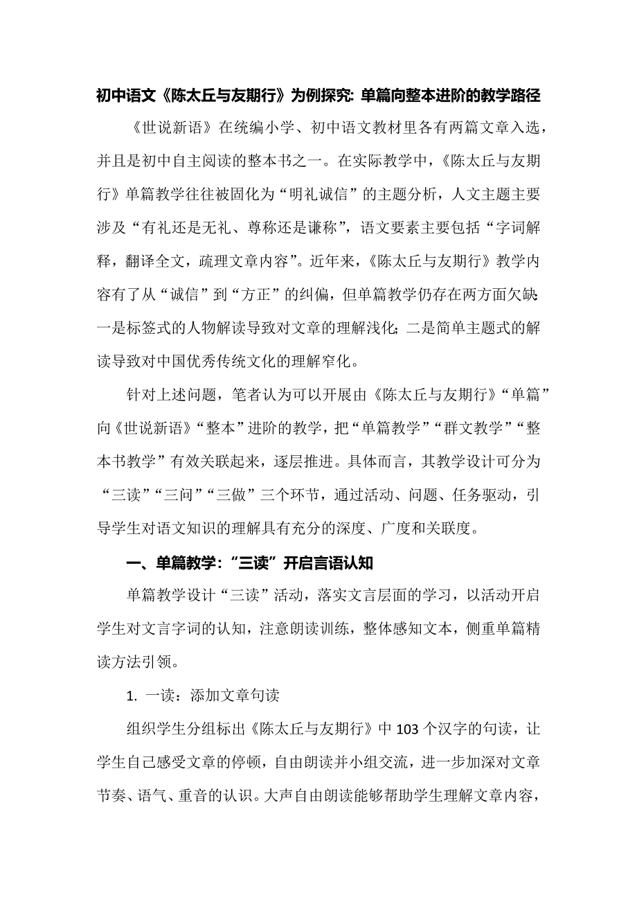 初中语文《陈太丘与友期行》为例探究：单篇向整本进阶的教学路径.docx_第1页