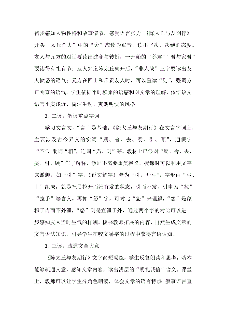 初中语文《陈太丘与友期行》为例探究：单篇向整本进阶的教学路径.docx_第2页