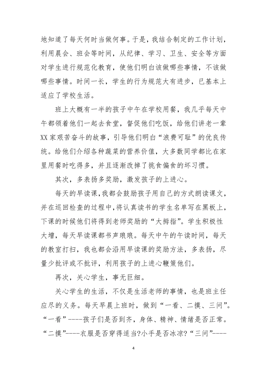 第一学期小学一年级班主任工作总结_第4页