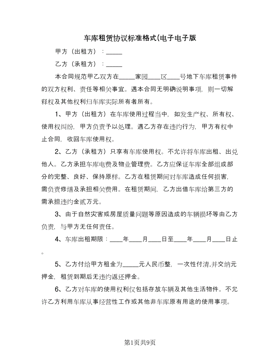 车库租赁协议标准格式(电子电子版（三篇）.doc_第1页