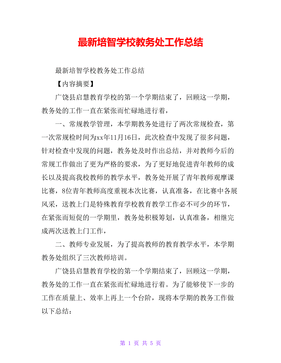 最新培智学校教务处工作总结_第1页