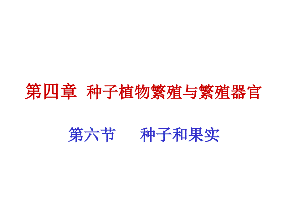 植物学——形态解剖部分：17-种子和果实_第1页