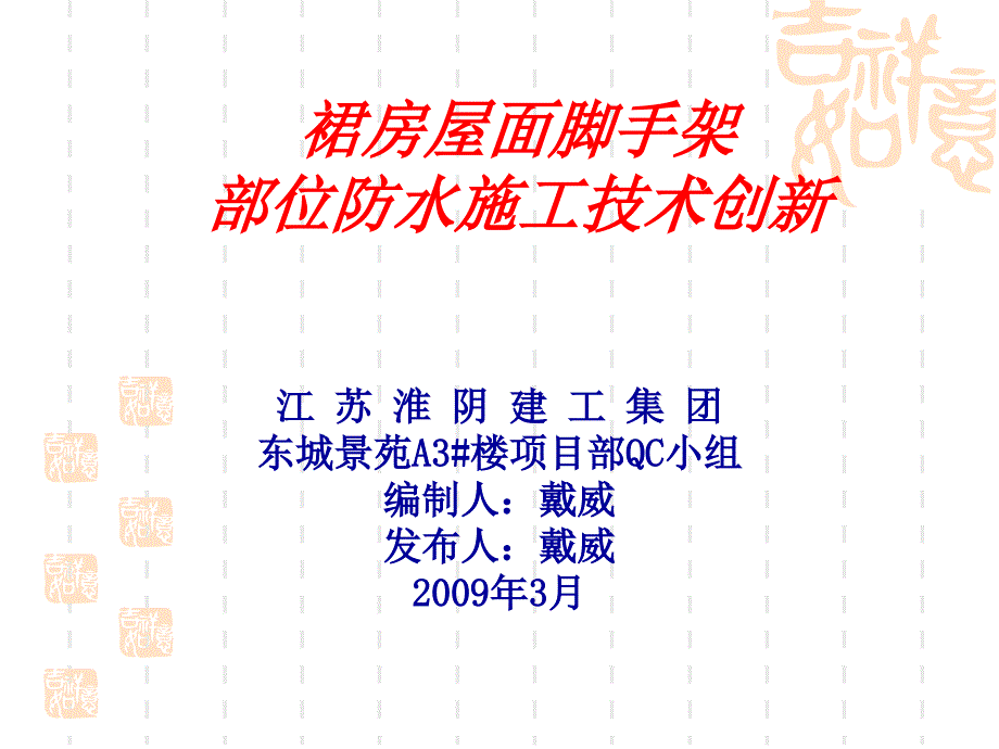 裙房屋面脚手架部位防水技术创新-江苏淮建_第1页