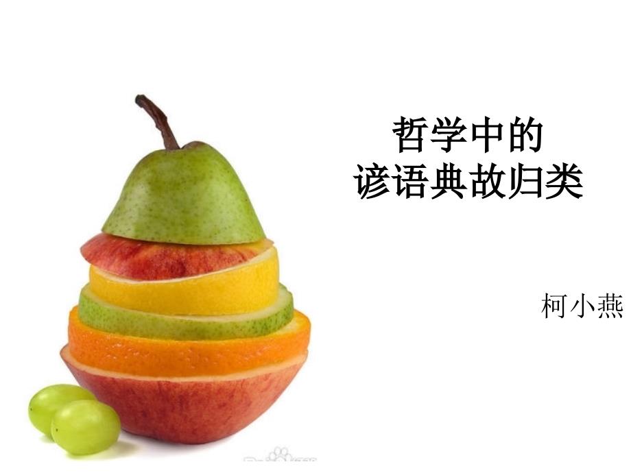哲学中的谚语典故归类_第1页