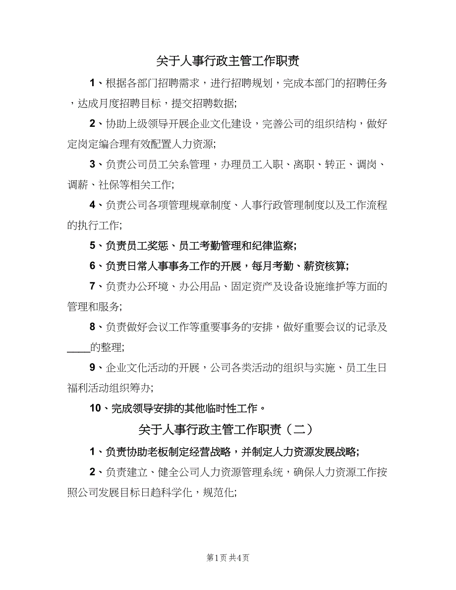 关于人事行政主管工作职责（五篇）.doc_第1页