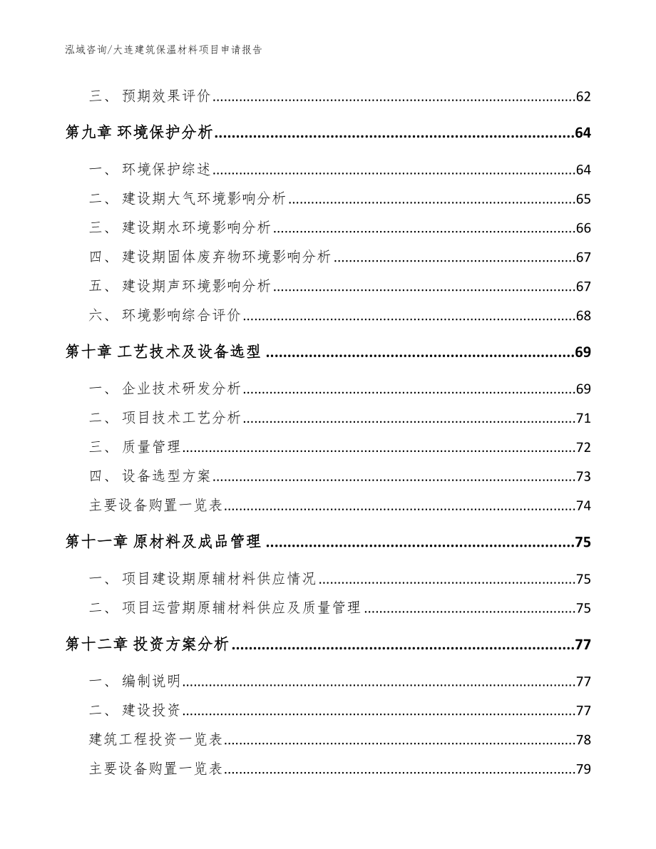 大连建筑保温材料项目申请报告_第4页