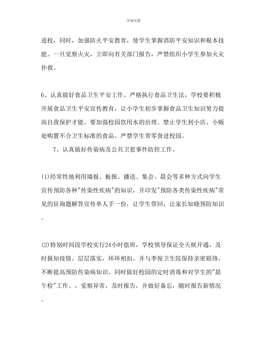 2023年小学安全工作计划.docx_第4页