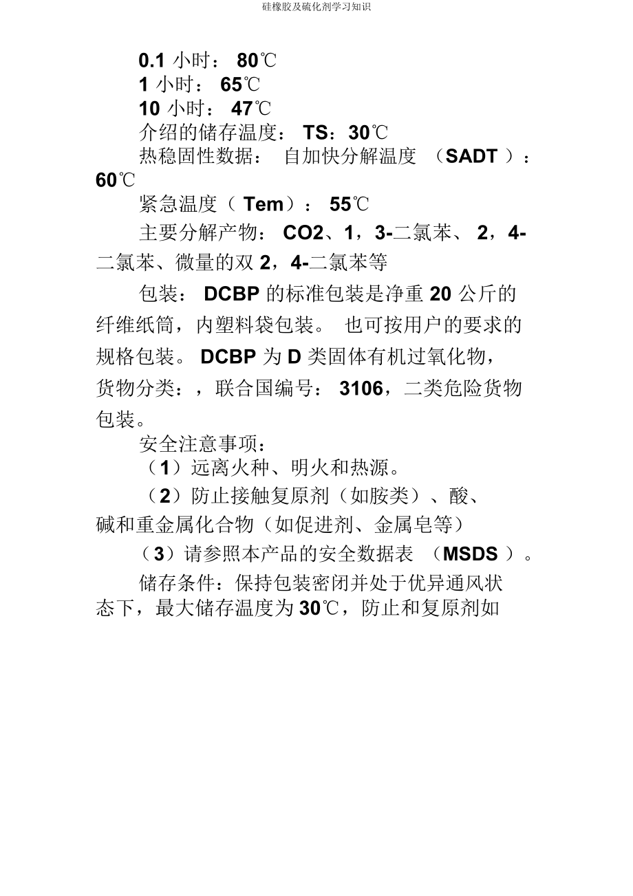 硅橡胶及硫化剂知识.docx_第3页