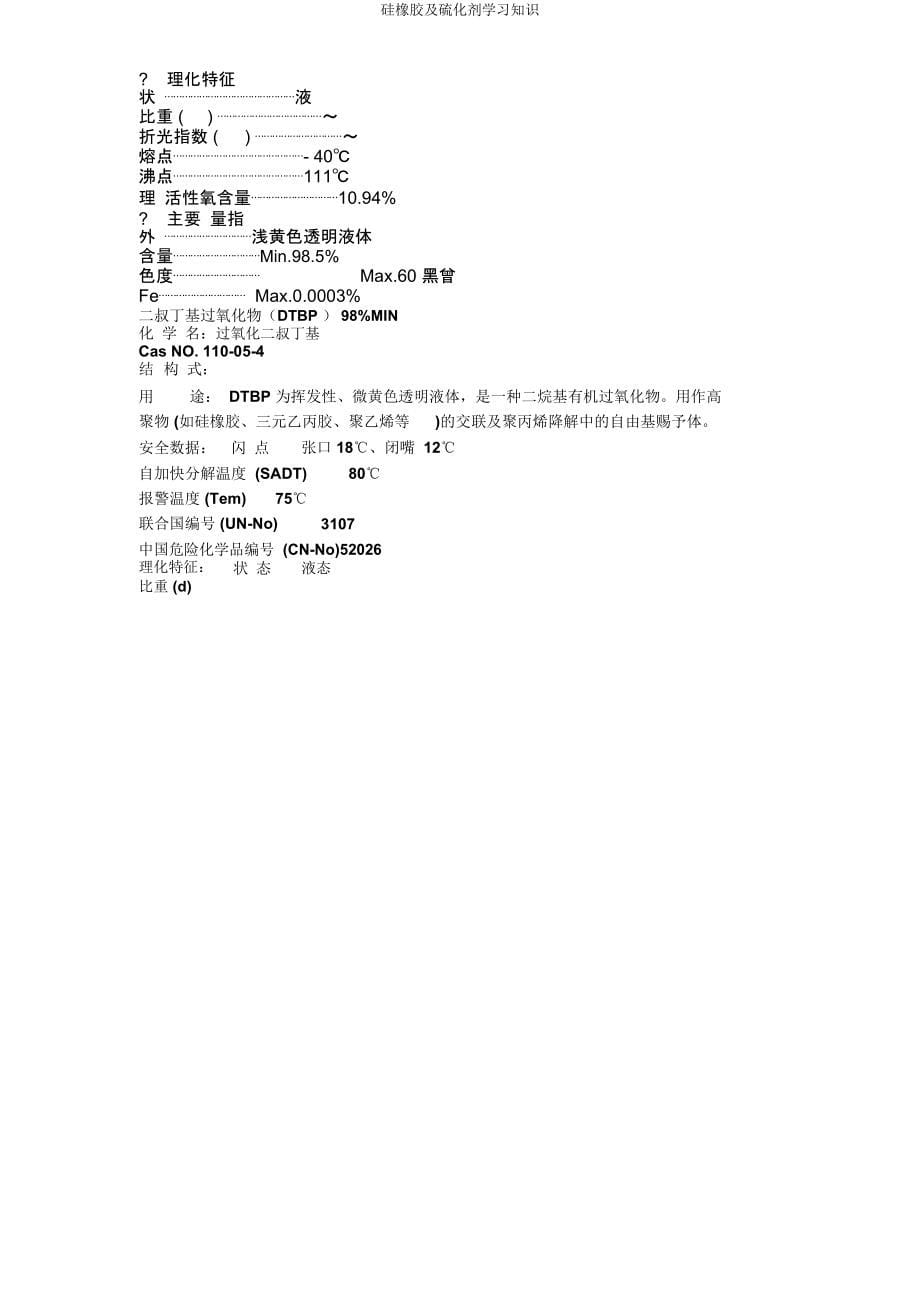 硅橡胶及硫化剂知识.docx_第5页