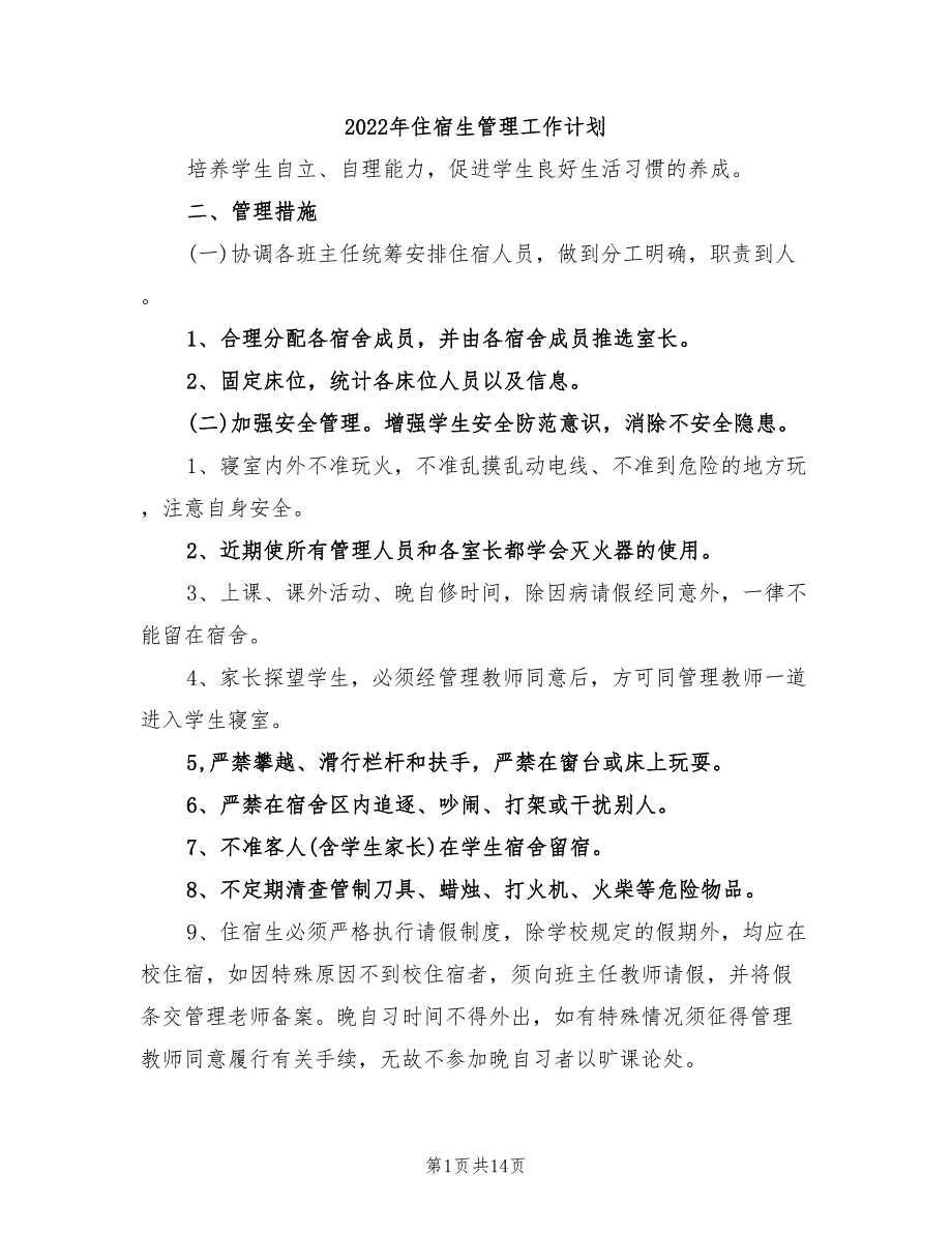 2022年住宿生管理工作计划_第1页