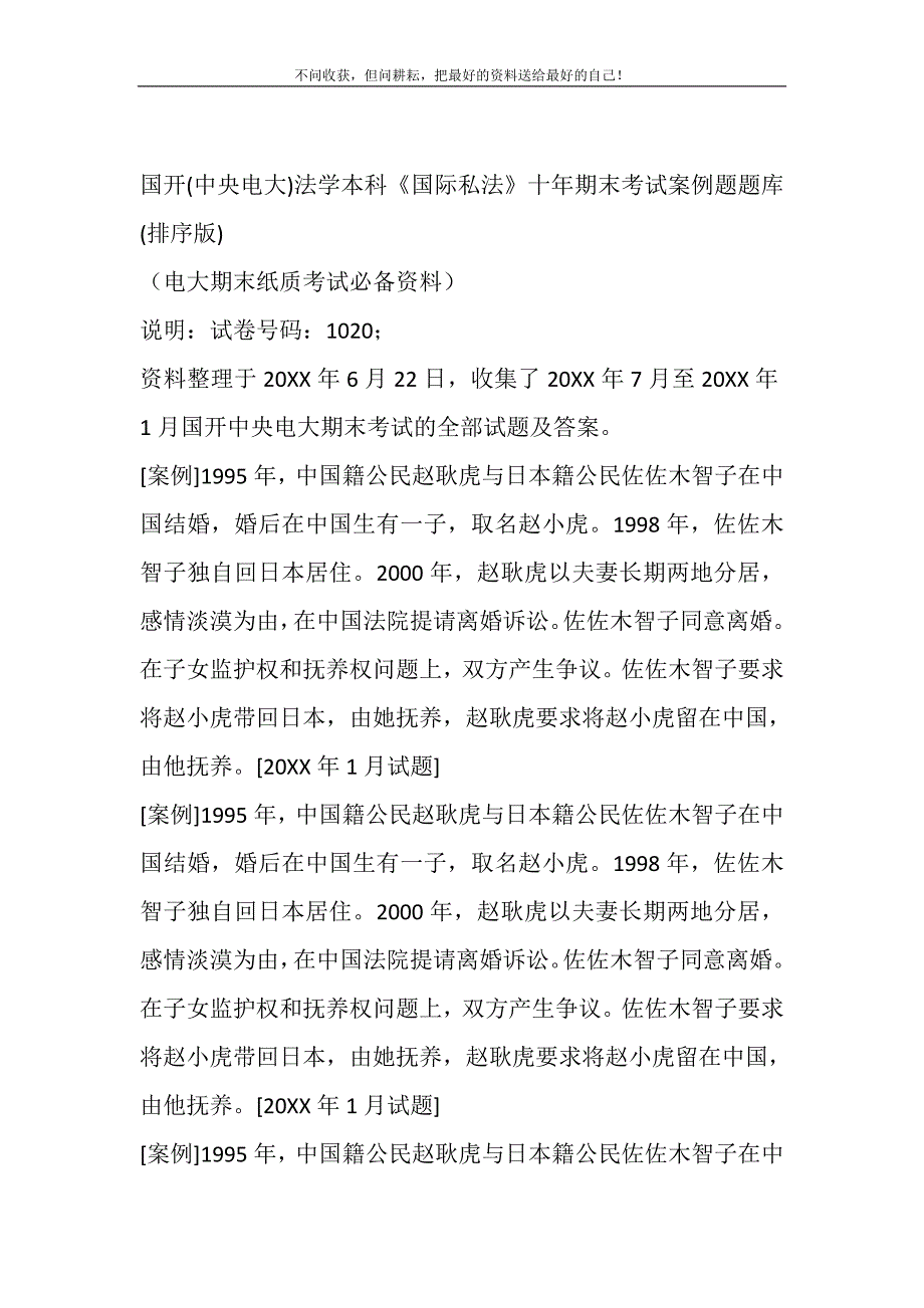 国开中央电大法学本科《国际私法》十年期末考试案例题题库排序版.DOC_第2页