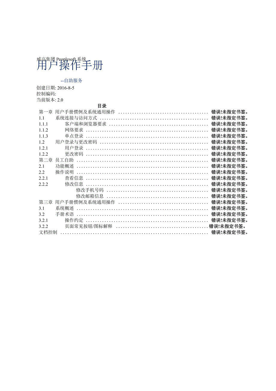 Peoplesoft系统员工自助操作手册V_第1页