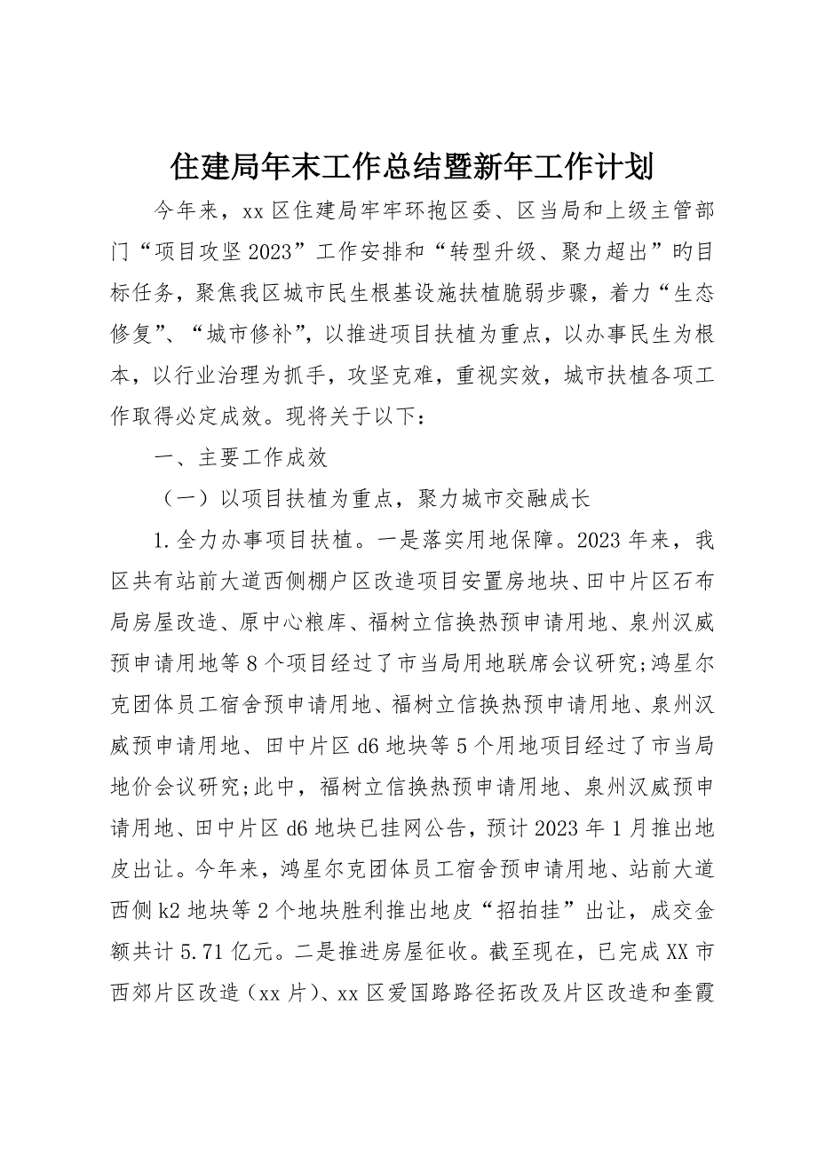 住建局年末工作总结暨新年工作计划_第1页