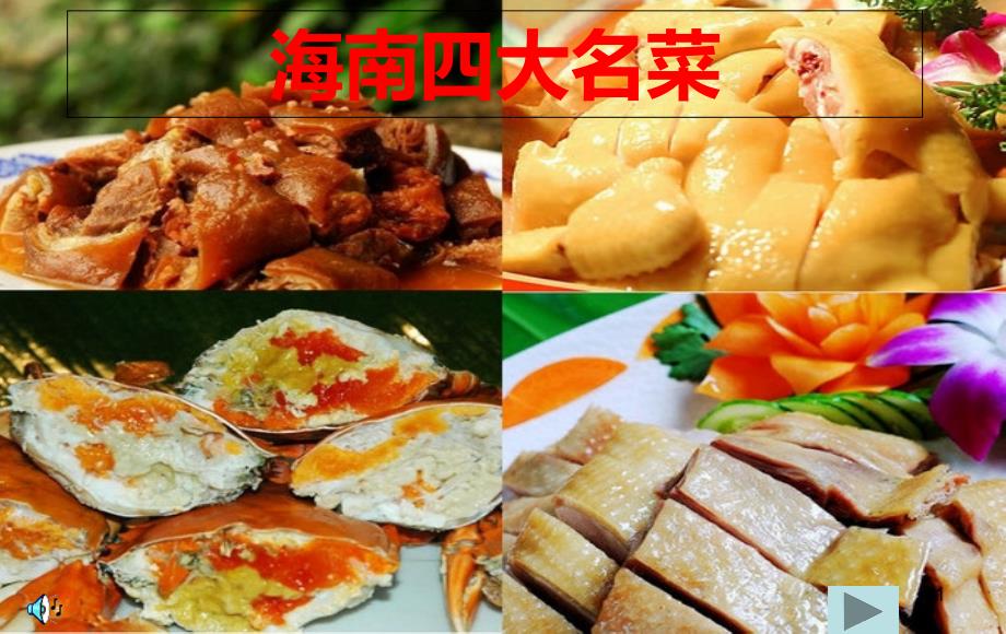 海南四大名菜_第1页