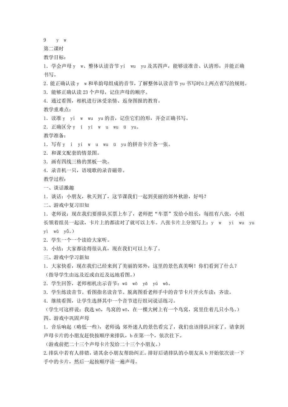 2022秋一年级语文上册 汉语拼音9《y w》教案 苏教版_第3页