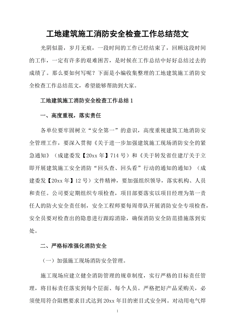 工地建筑施工消防安全检查工作总结范文_第1页