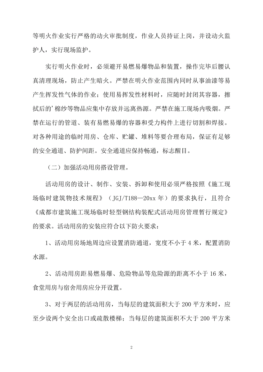 工地建筑施工消防安全检查工作总结范文_第2页