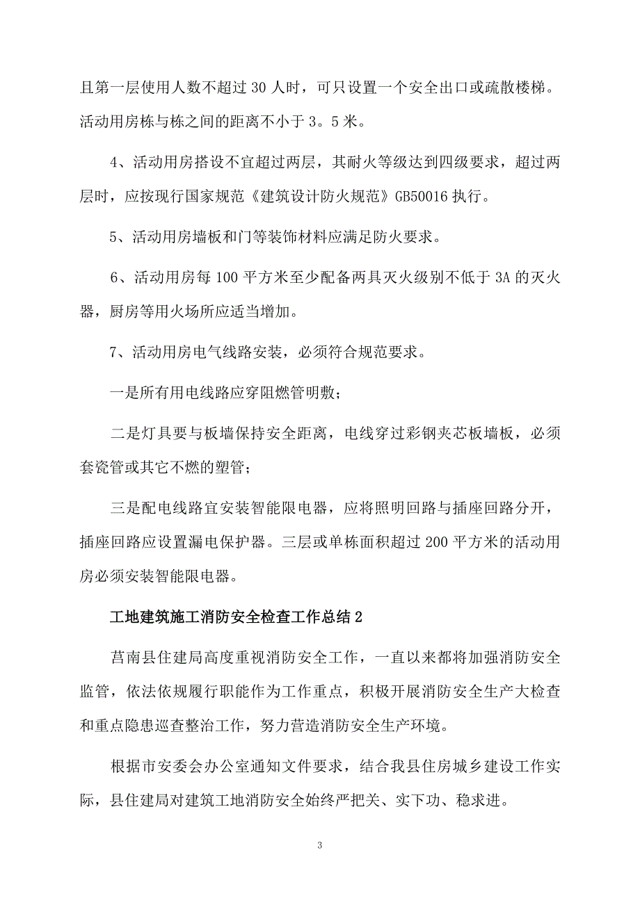 工地建筑施工消防安全检查工作总结范文_第3页