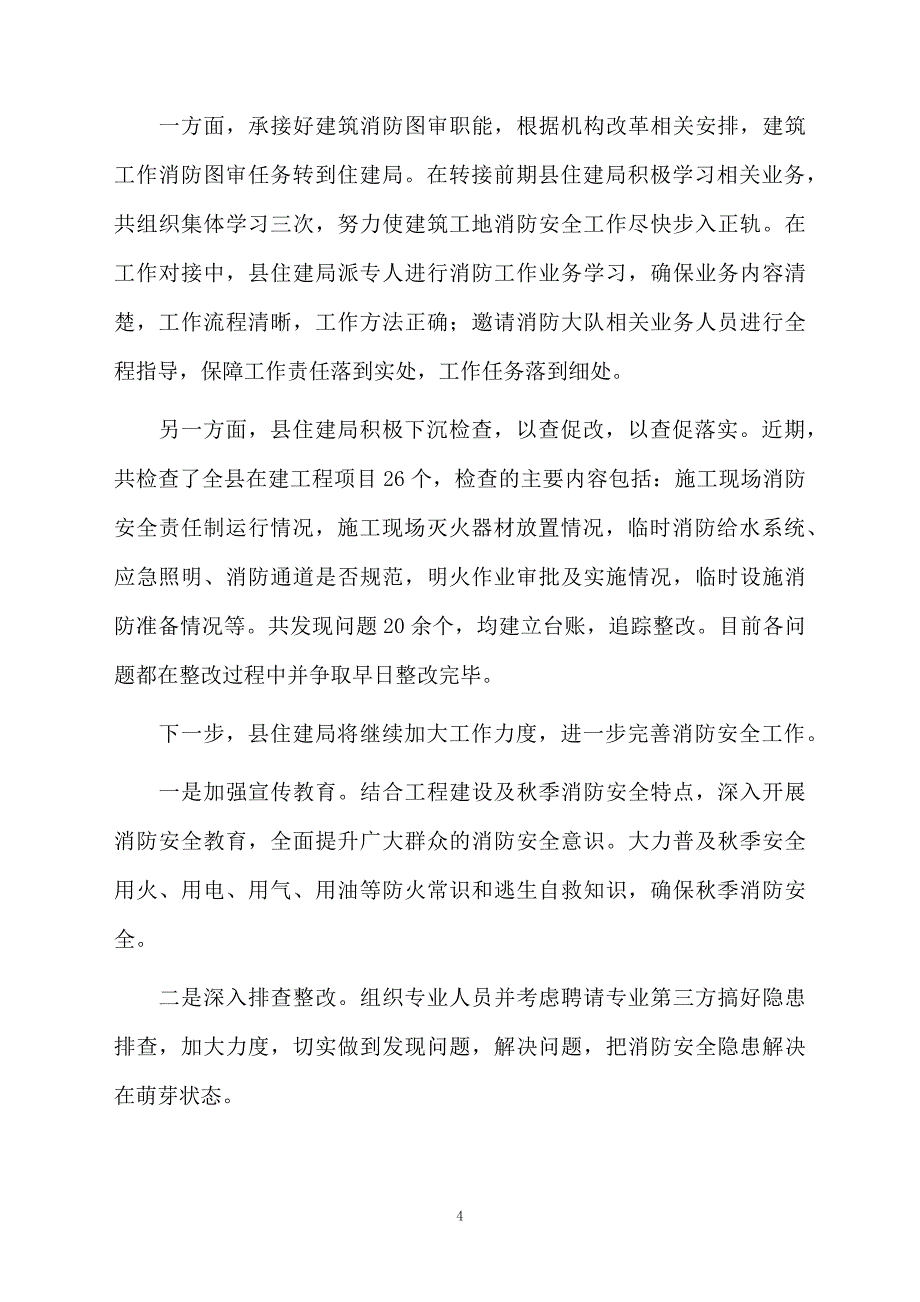 工地建筑施工消防安全检查工作总结范文_第4页