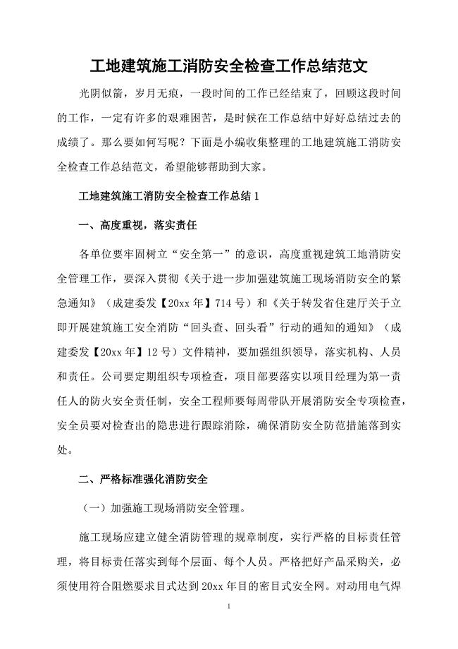工地建筑施工消防安全检查工作总结范文