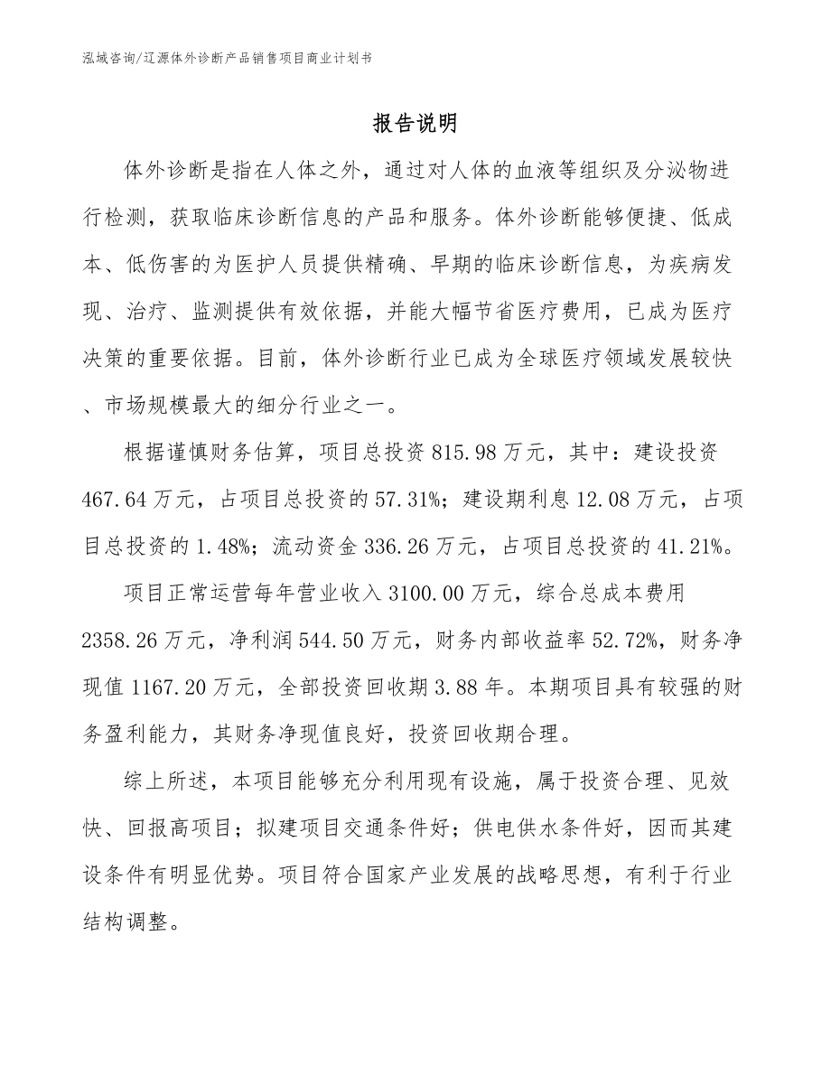 辽源体外诊断产品销售项目商业计划书_第2页