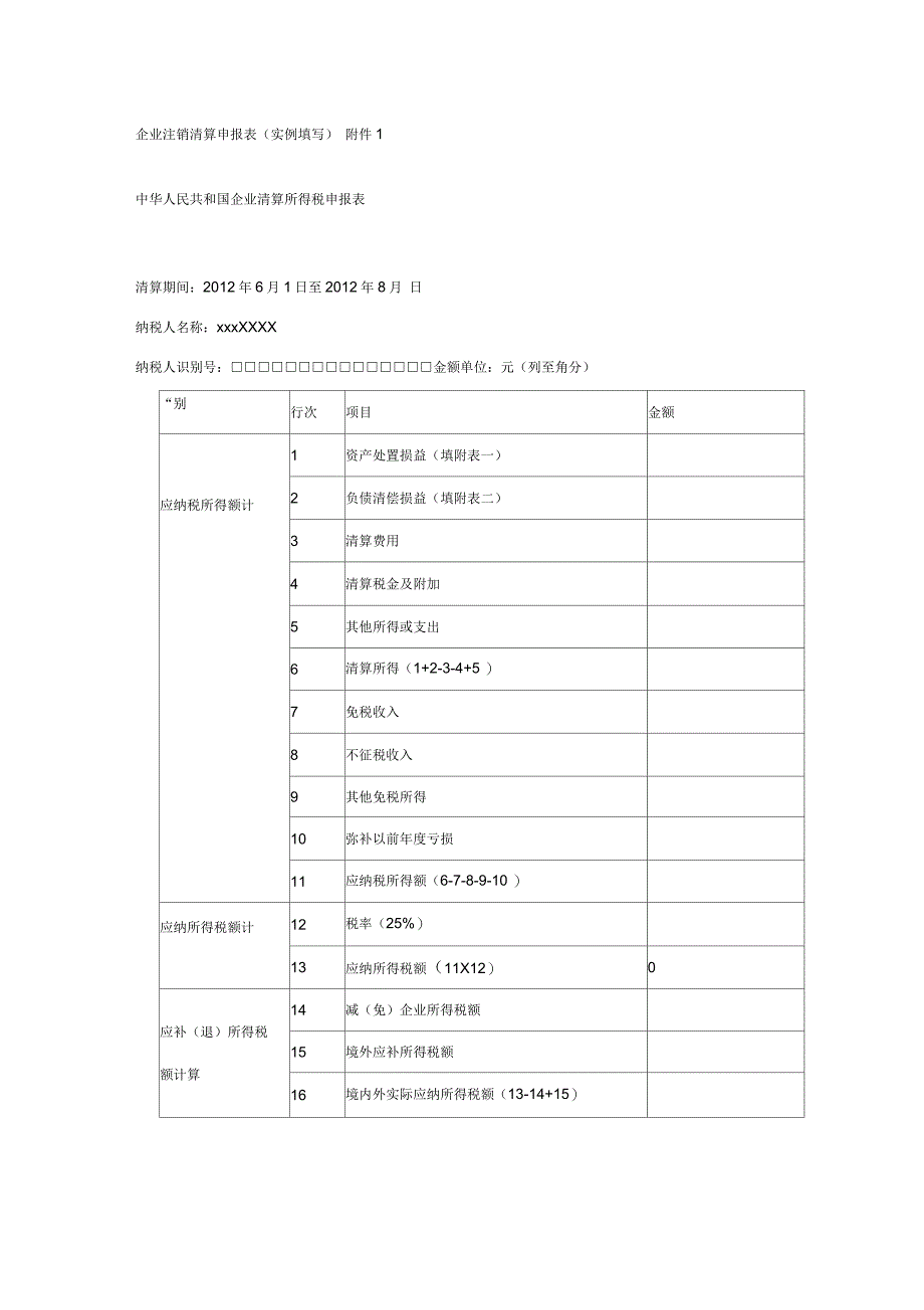 企业注销清算申报表(实例填写)_第1页