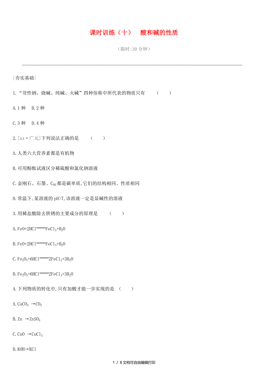 中考化学一轮复习第七单元常见的酸和碱课时训练10酸和碱的性质练习鲁教版_第1页