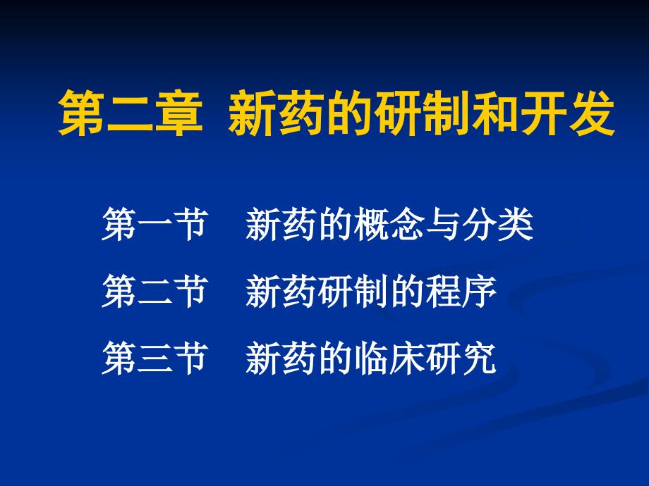 新药研制和开发课件_第2页