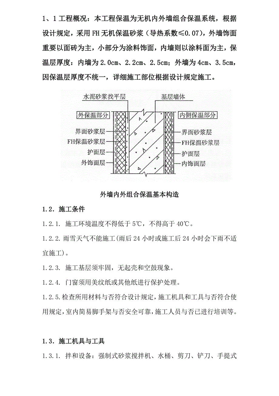 无机内外墙组合保温系统施工方案_第2页