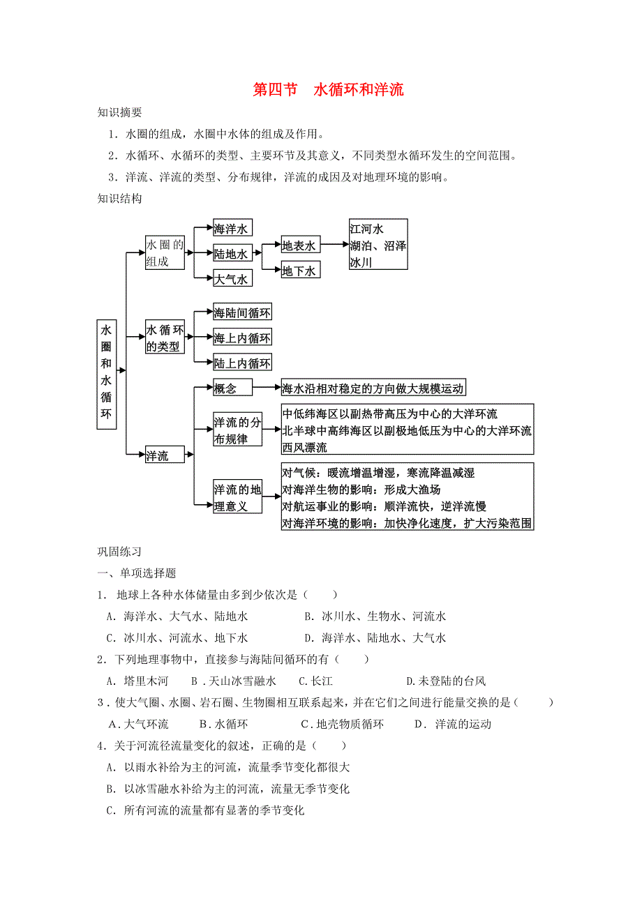 省鹤岗一中高中地理 第二章 第四节 水循环和洋流学案 湘教版必修1_第1页