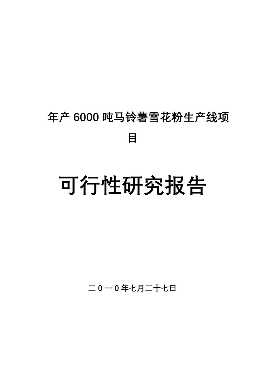 年产6000吨马铃薯雪花粉生产线项目可行性研究报告_第1页