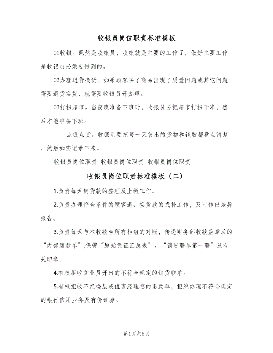 收银员岗位职责标准模板（9篇）_第1页