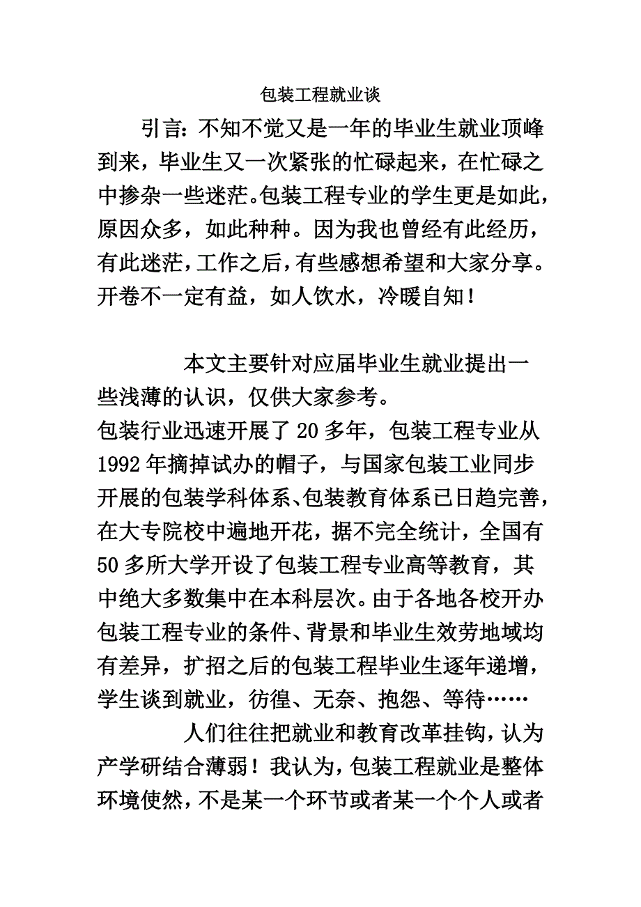 最新包装工程就业谈_第2页