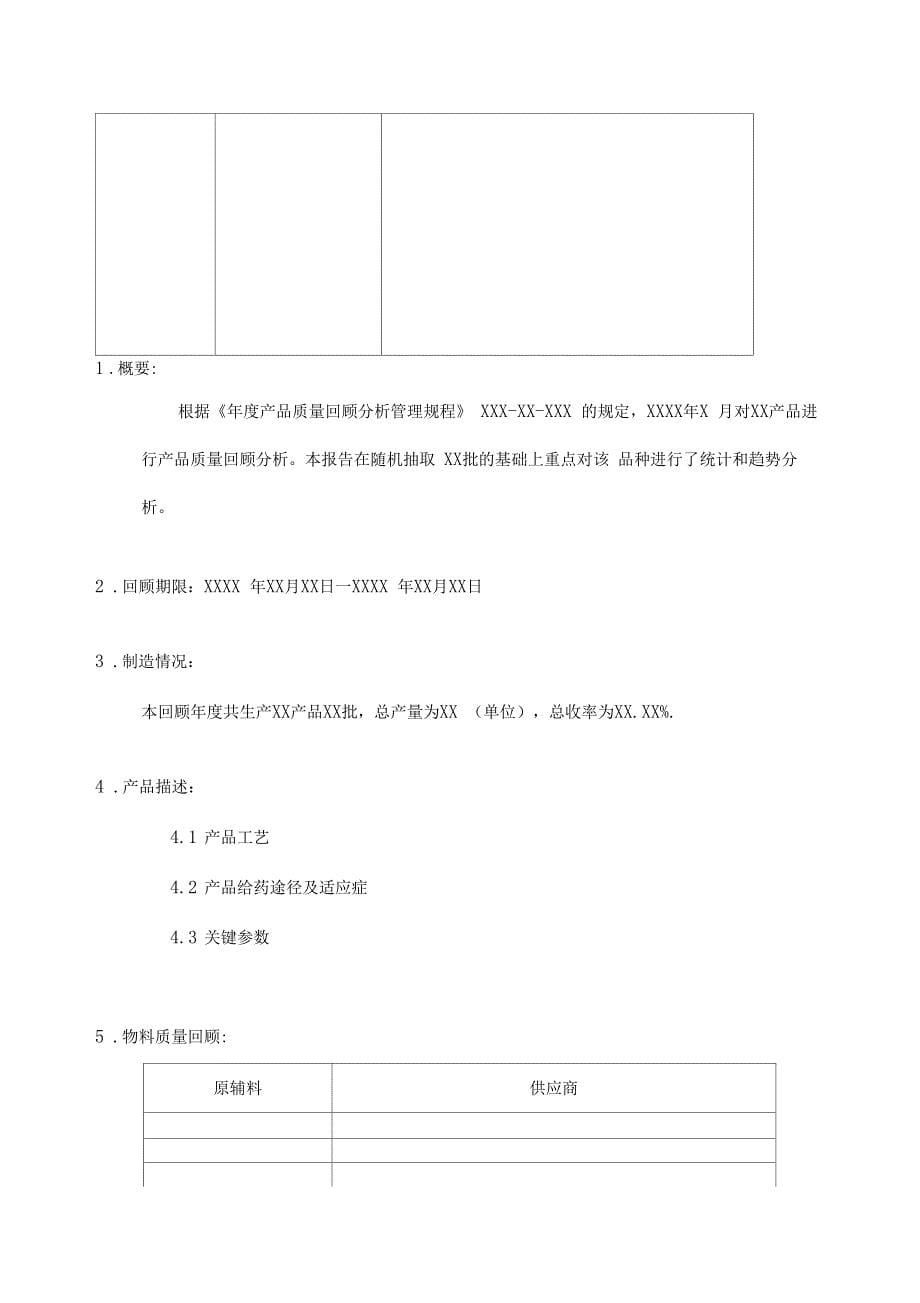 年产品质量回顾分析报告_第5页