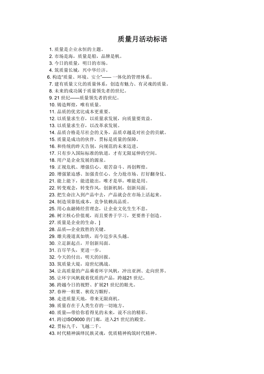 质量月活动标语(DOC 7页)_第1页