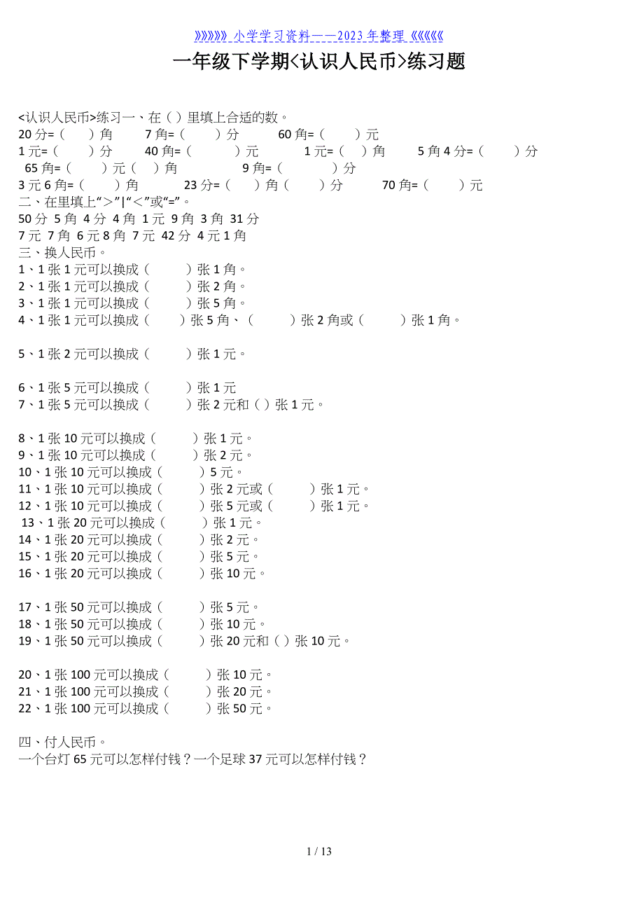 一年级下学期数学钱币试题.doc_第1页