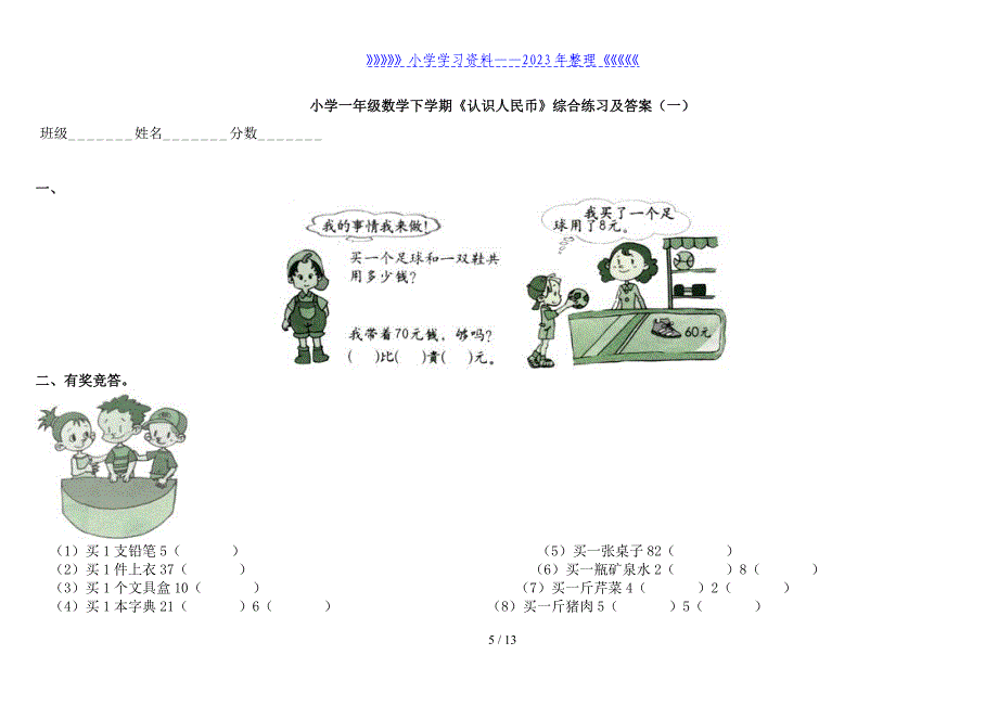 一年级下学期数学钱币试题.doc_第5页