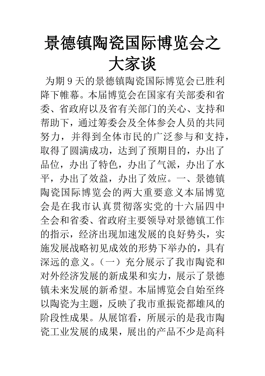 景德镇陶瓷国际博览会之大家谈.docx_第1页