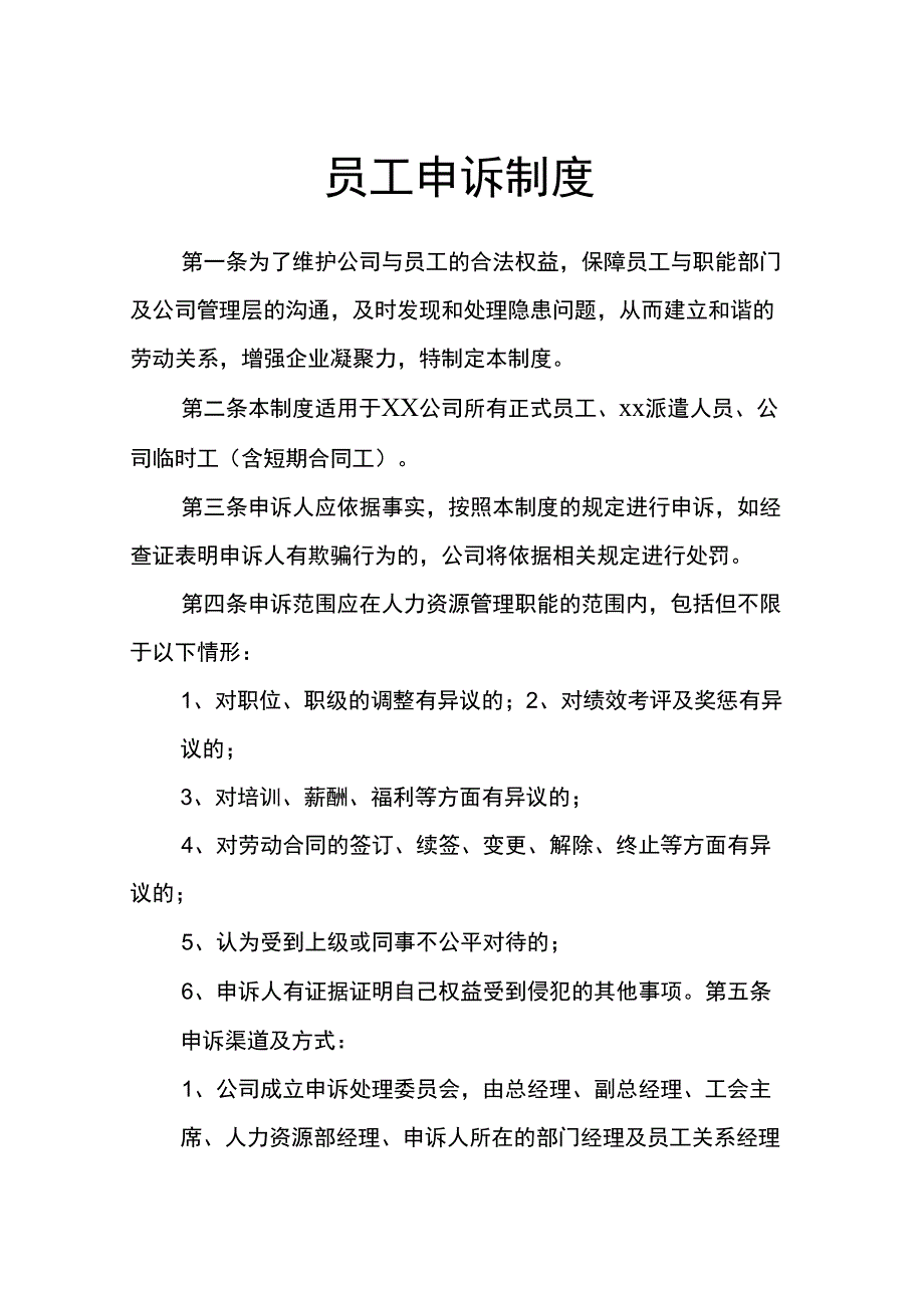 员工申诉制度_第1页