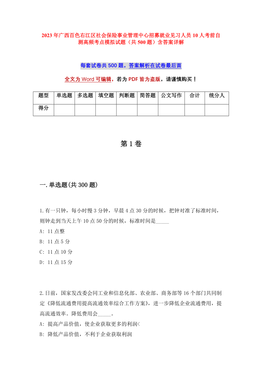 2023年广西百色右江区社会保险事业管理中心招募就业见习人员10人考前自测高频考点模拟试题（共500题）含答案详解_第1页